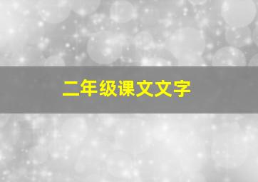 二年级课文文字