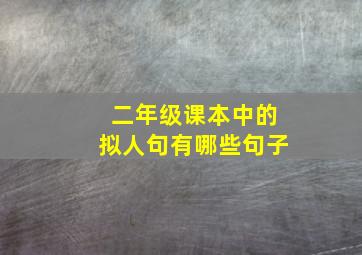 二年级课本中的拟人句有哪些句子