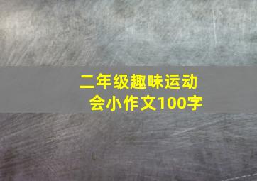 二年级趣味运动会小作文100字