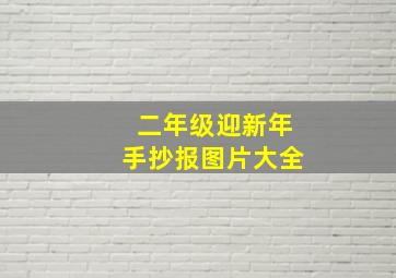 二年级迎新年手抄报图片大全