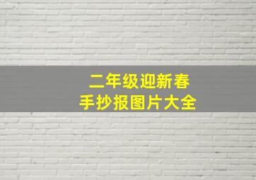 二年级迎新春手抄报图片大全