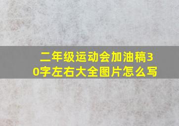 二年级运动会加油稿30字左右大全图片怎么写