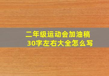 二年级运动会加油稿30字左右大全怎么写