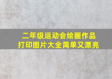 二年级运动会绘画作品打印图片大全简单又漂亮