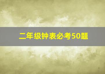 二年级钟表必考50题