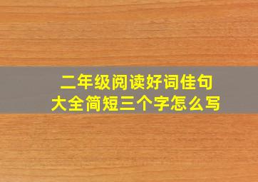 二年级阅读好词佳句大全简短三个字怎么写