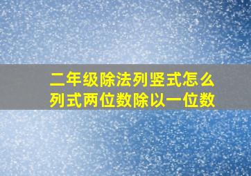 二年级除法列竖式怎么列式两位数除以一位数