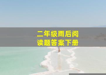 二年级雨后阅读题答案下册