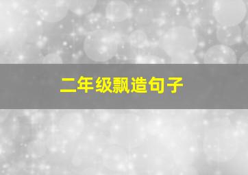 二年级飘造句子