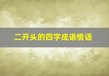 二开头的四字成语情话