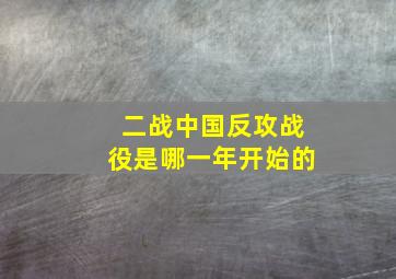 二战中国反攻战役是哪一年开始的