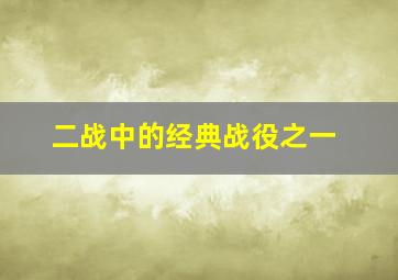 二战中的经典战役之一