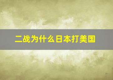 二战为什么日本打美国