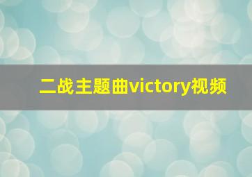 二战主题曲victory视频