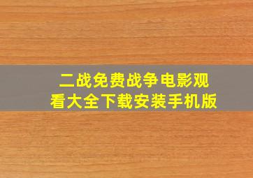 二战免费战争电影观看大全下载安装手机版