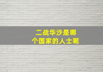 二战华沙是哪个国家的人士呢