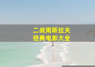 二战南斯拉夫经典电影大全