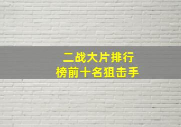 二战大片排行榜前十名狙击手