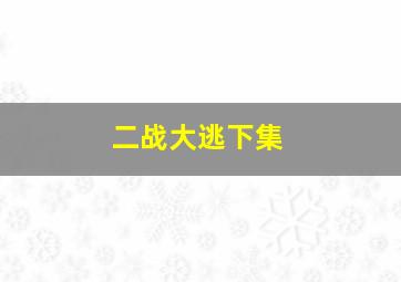 二战大逃下集