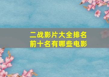 二战影片大全排名前十名有哪些电影