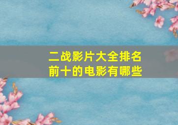 二战影片大全排名前十的电影有哪些