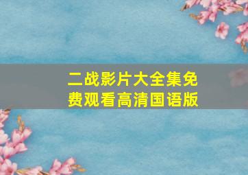 二战影片大全集免费观看高清国语版