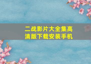 二战影片大全集高清版下载安装手机