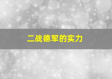 二战德军的实力