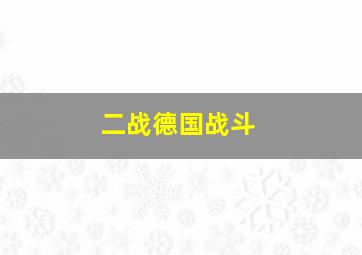 二战德国战斗