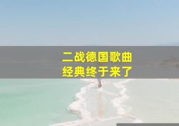 二战德国歌曲经典终于来了