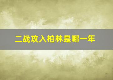 二战攻入柏林是哪一年