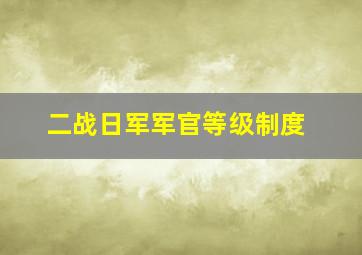 二战日军军官等级制度