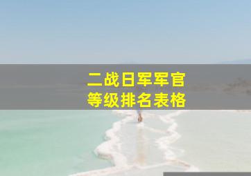 二战日军军官等级排名表格