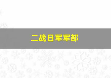 二战日军军部