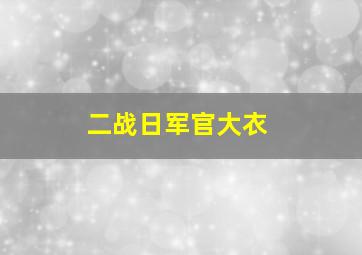 二战日军官大衣