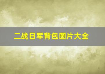 二战日军背包图片大全