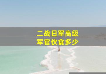 二战日军高级军官伙食多少