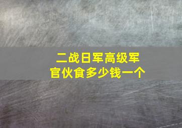 二战日军高级军官伙食多少钱一个