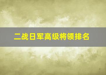 二战日军高级将领排名