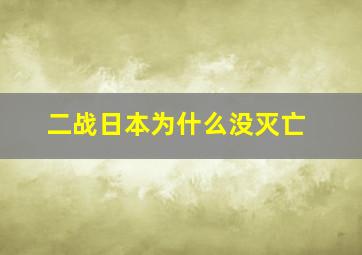 二战日本为什么没灭亡