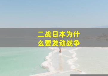 二战日本为什么要发动战争