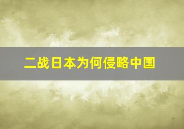 二战日本为何侵略中国