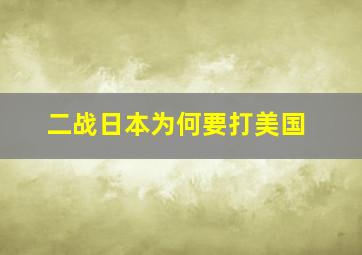 二战日本为何要打美国