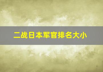 二战日本军官排名大小