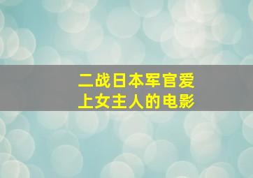 二战日本军官爱上女主人的电影