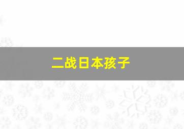 二战日本孩子