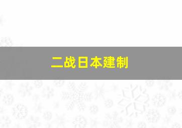 二战日本建制