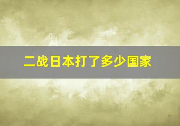 二战日本打了多少国家