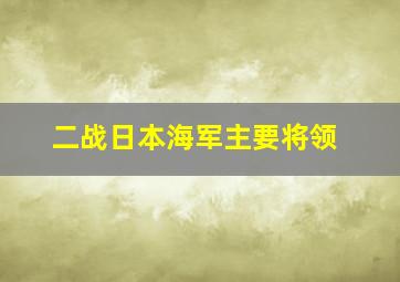 二战日本海军主要将领