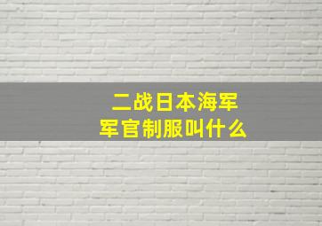 二战日本海军军官制服叫什么